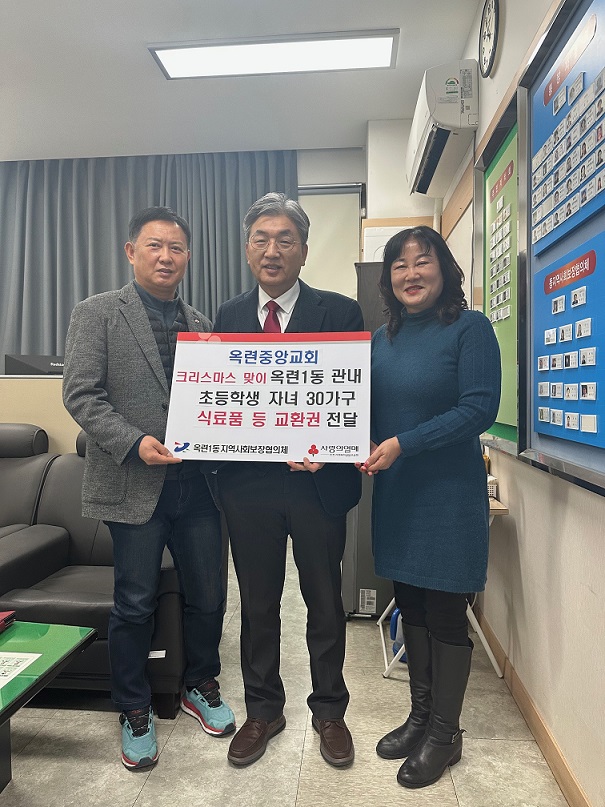 옥련중앙교회는 성탄절을 맞아 지난 18일 옥련1동과 옥련2동에 100만 원 상당의 선물 교환권을 각각 기탁했다